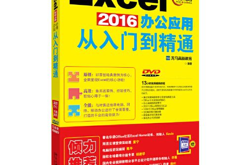 excel 2016辦公套用從入門到精通(2016年北京大學出版社出版的圖書)