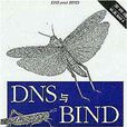 DNS與BIND（第4版）