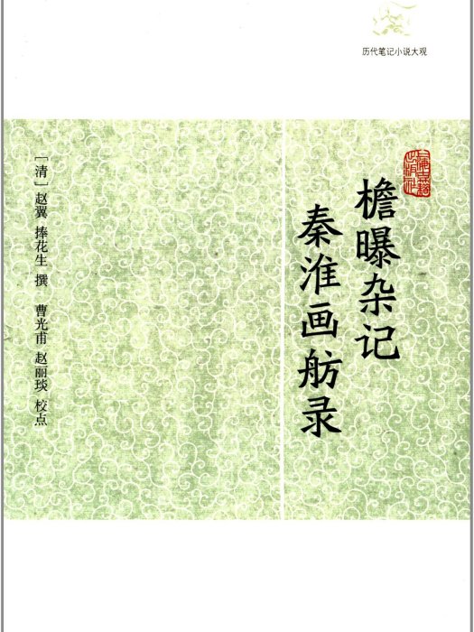 歷代筆記小說大觀：檐曝雜記·秦淮畫舫錄