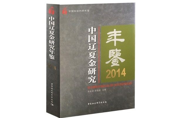 中國遼夏金研究年鑑2014