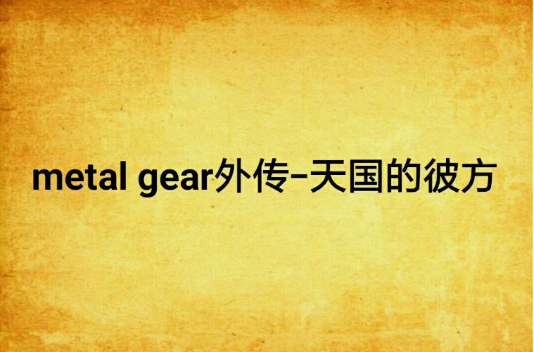 metal gear外傳-天國的彼方