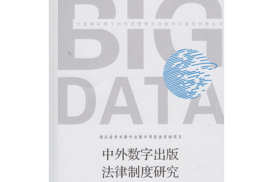 中外數字出版法律制度研究