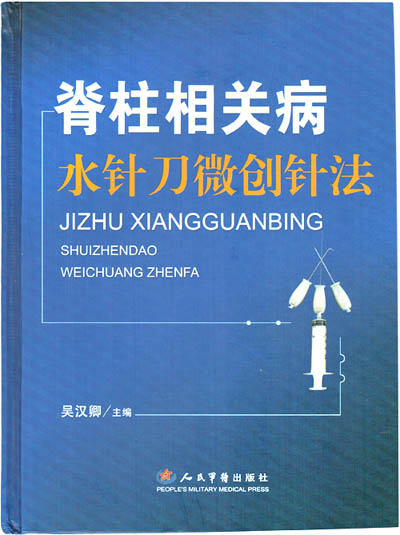 脊柱相關病水針刀微創針法