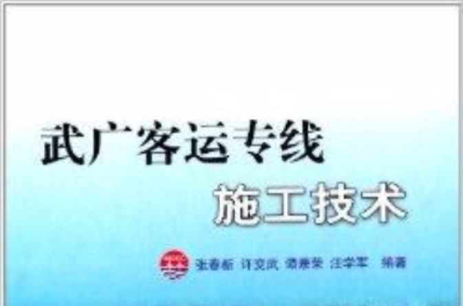 武廣客運專線施工技術