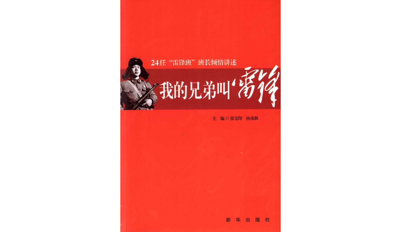 我的兄弟叫雷鋒：24任“雷鋒班”班長傾情講述