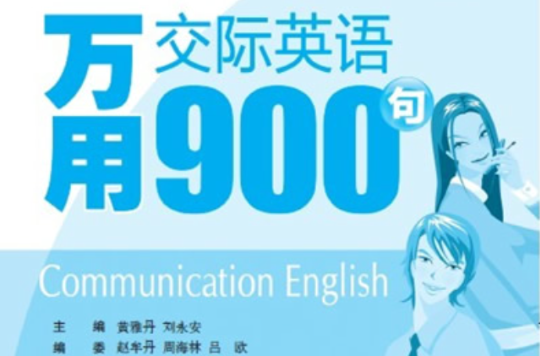 張口就會說：萬用交際英語900句