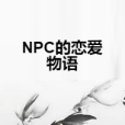 NPC的戀愛物語