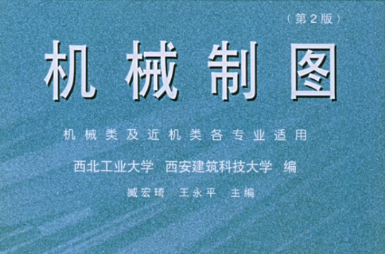 21世紀全國套用型本科大機械系列實用規劃教材：機械製圖