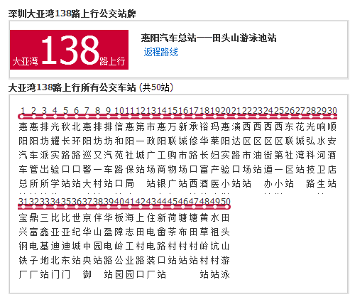 深圳大亞灣公交138路