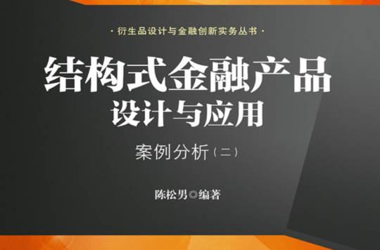 結構式金融產品設計與套用：案例分析 · 二