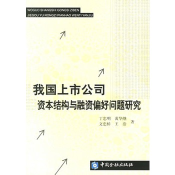 我國上市公司資本結構與融資偏好問題研究