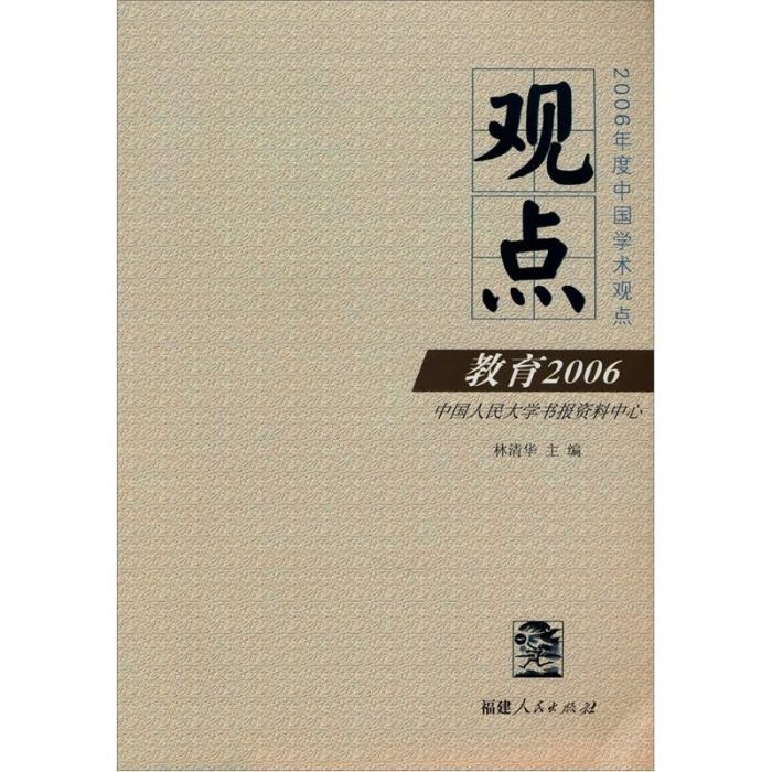 觀點教育2006:2006年度中國學術觀點