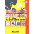 AutoCAD 2008機械製圖50例