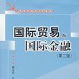 國際貿易與國際金融第二版