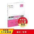 2020秋語文新思路1+X閱讀九年級中考