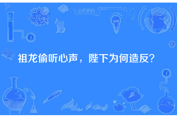 祖龍偷聽心聲，陛下為何造反？