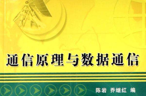 通信原理與數據通信