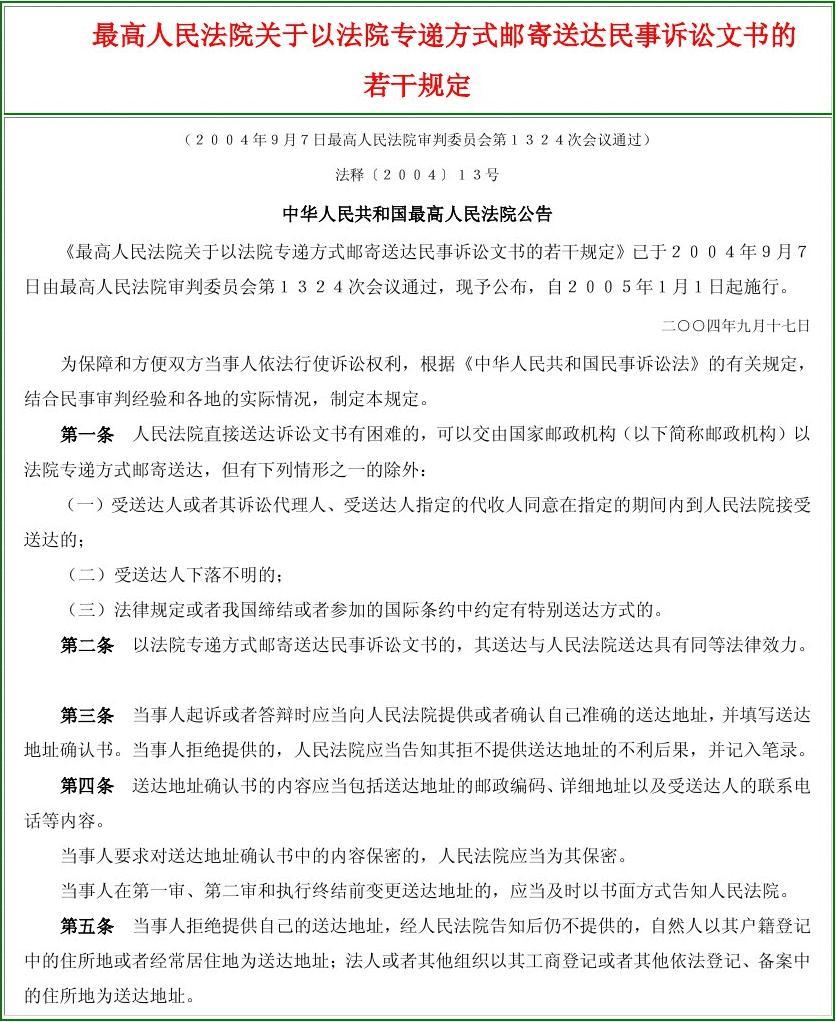 最高人民法院關於以法院專遞方式郵寄送達民事訴訟文書的若干規定