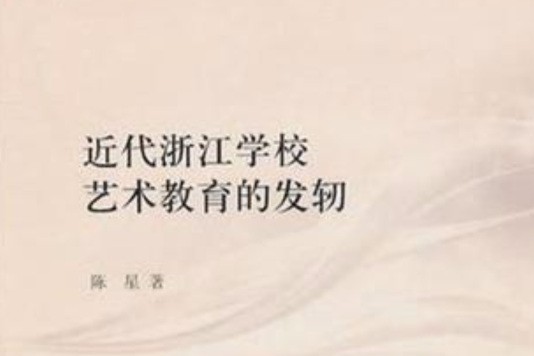 近代浙江學校藝術教育的發軔