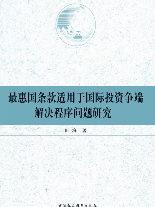 最惠國條款適用於國際投資爭端解決程式問題研究(田海創作法學著作)