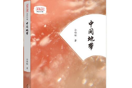 中間地帶(2019年人民日報出版社出版的圖書)