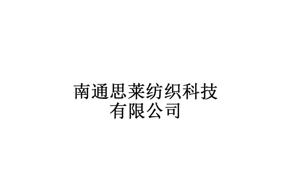 南通思萊紡織科技有限公司