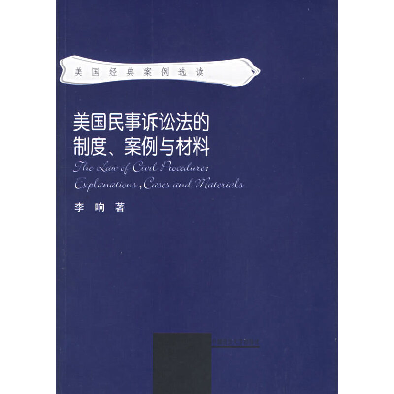 美國民事訴訟法的制度、案例與材料