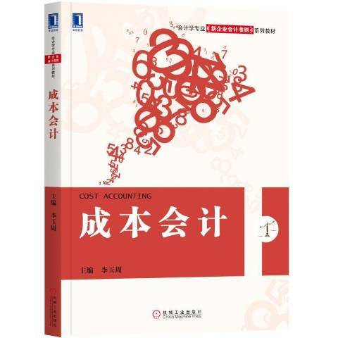 成本會計(2018年機械工業出版社出版的圖書)