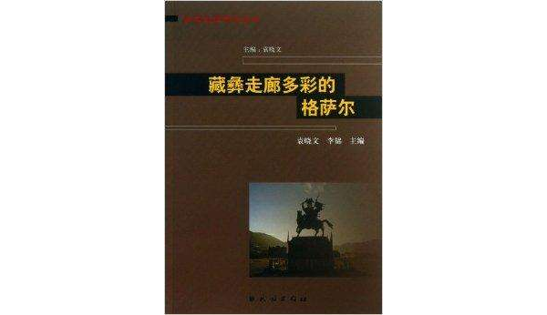 藏彝走廊多彩的格薩爾/藏彝走廊研究叢書