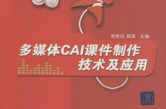 多媒體CAI課件製作技術及套用