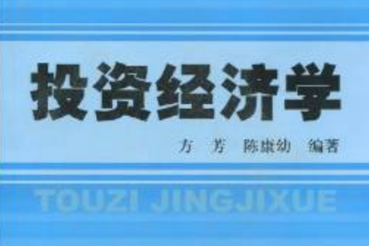 投資經濟學(2010年上海財經大學出版社出版的圖書)