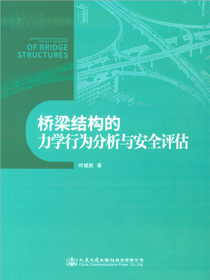 橋樑結構的力學行為分析與安全評估