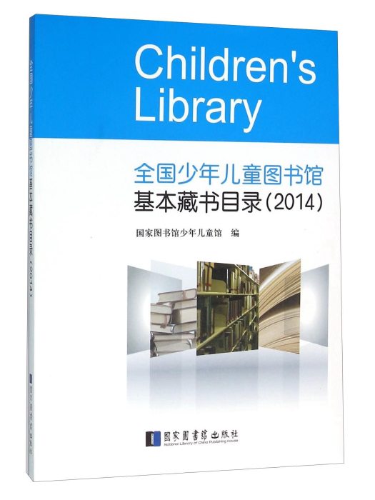 全國少年兒童圖書館基本藏書目錄