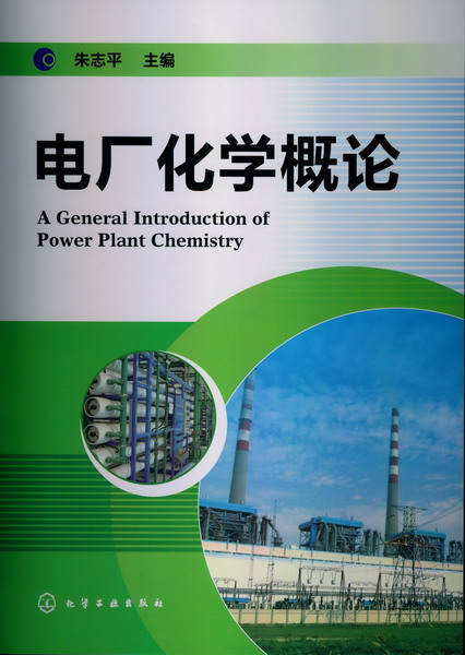 電廠化學概論