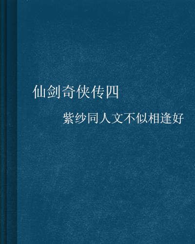 仙劍奇俠傳四紫紗同人文不似相逢好