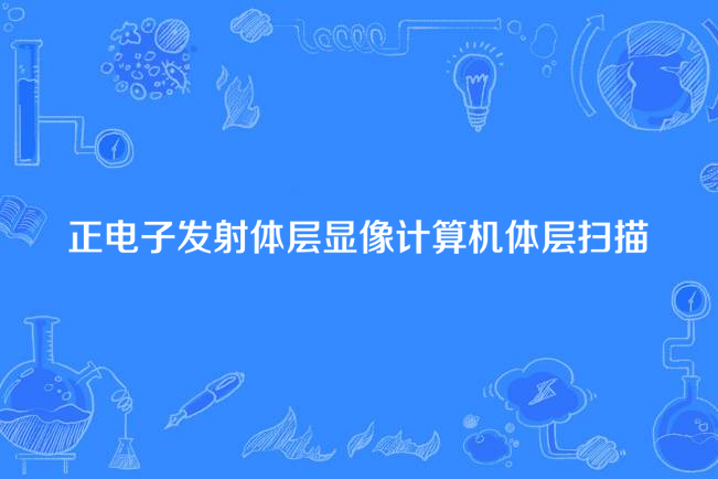 正電子發射體層顯像計算機體層掃描