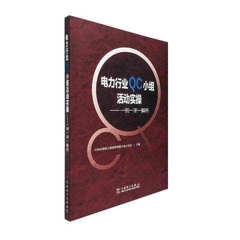 電力行業QC小組活動實操：一例一評一解析