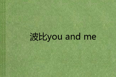 波比you and me