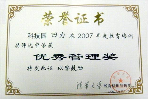 清華大學2007年度優秀管理獎