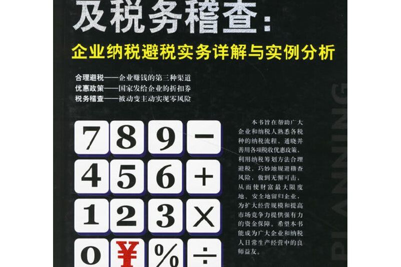 合理避稅、稅收優惠及稅務稽查