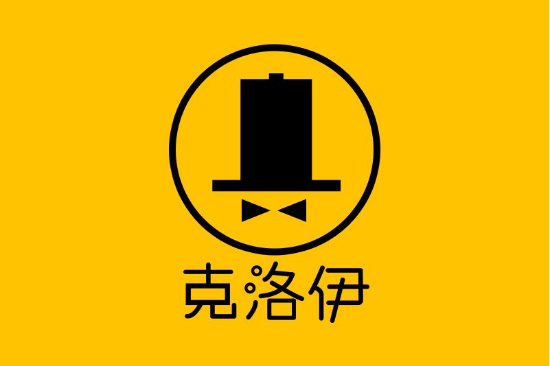 福建省克洛伊集團有限公司