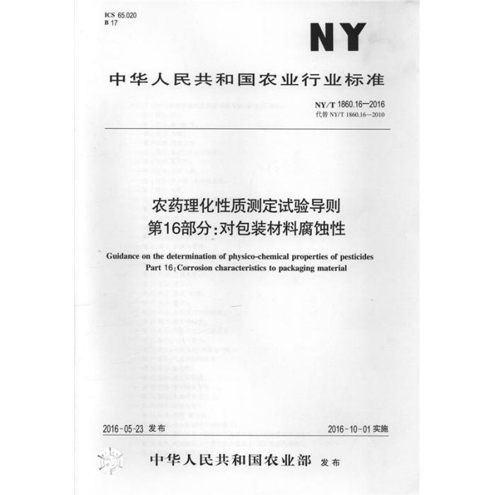 農藥理化性質測定試驗導則第16部分：對包裝材料腐蝕性