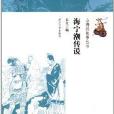 山海經故事叢書：海寧潮傳說