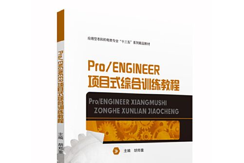 Pro/ENGINEER項目式綜合訓練教程Pro/ENGINEER項目式綜合訓練教程