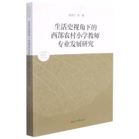 生活史視角下的西部農村國小教師專業發展研究