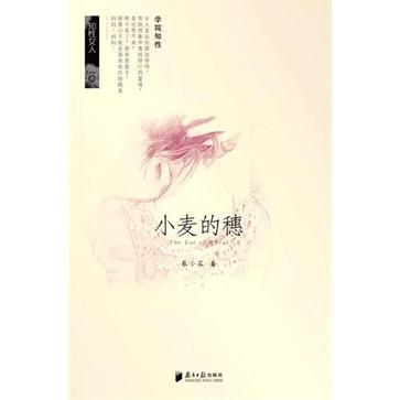 小麥的穗(2010年南方日報出版社出版的圖書)