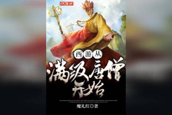 西遊從滿級唐僧開始(小說)