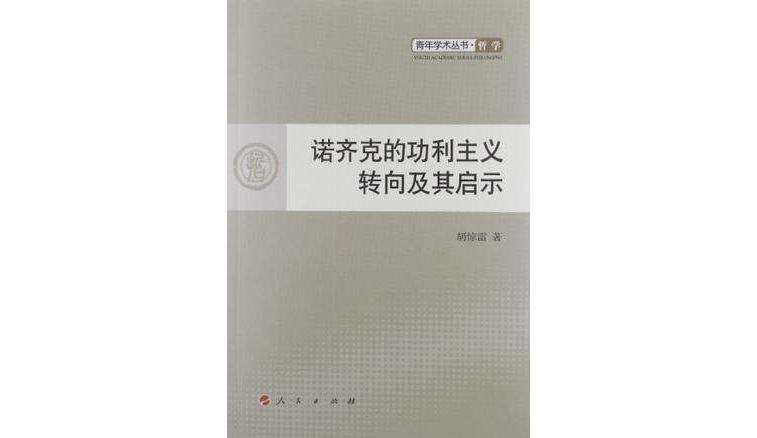 諾齊克的功利主義轉向及其啟示