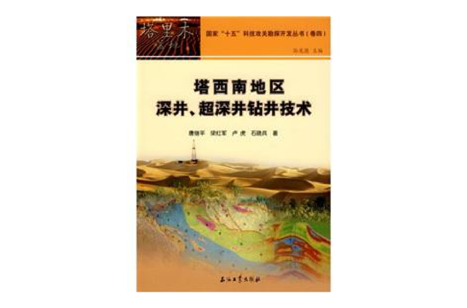 塔西南地區深井超深井鑽井技術