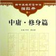 中庸/四書五經習語書法描紅冊